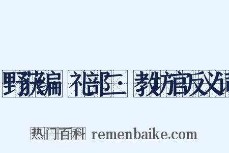 野获编·礼部二·教坊官反义词是什么意思的图片